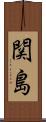 関島 Scroll