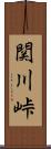 関川峠 Scroll