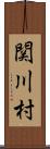 関川村 Scroll