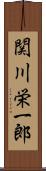 関川栄一郎 Scroll