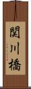 関川橋 Scroll