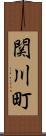 関川町 Scroll