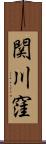 関川窪 Scroll