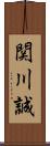 関川誠 Scroll