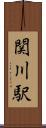 関川駅 Scroll