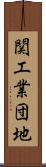 関工業団地 Scroll