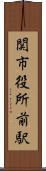関市役所前駅 Scroll