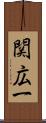 関広一 Scroll