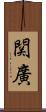 関廣 Scroll