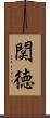 関徳 Scroll