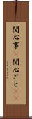 関心事(P) Scroll