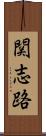 関志路 Scroll