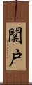 関戸 Scroll