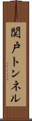 関戸トンネル Scroll
