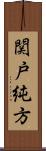 関戸純方 Scroll