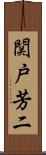 関戸芳二 Scroll