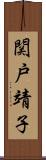 関戸靖子 Scroll