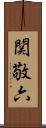 関敬六 Scroll