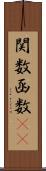 関数 Scroll