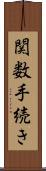 関数手続き Scroll