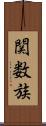 関数族 Scroll