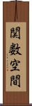 関数空間 Scroll