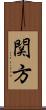 関方 Scroll
