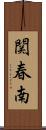 関春南 Scroll