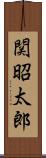 関昭太郎 Scroll
