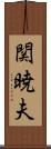 関暁夫 Scroll