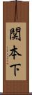 関本下 Scroll