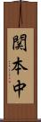 関本中 Scroll