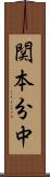関本分中 Scroll