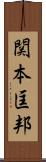 関本匡邦 Scroll