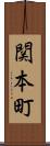 関本町 Scroll