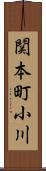 関本町小川 Scroll