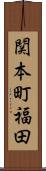 関本町福田 Scroll