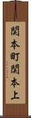 関本町関本上 Scroll