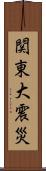 関東大震災 Scroll