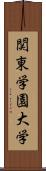 関東学園大学 Scroll