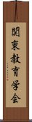 関東教育学会 Scroll