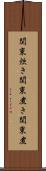 関東炊き Scroll
