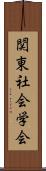 関東社会学会 Scroll