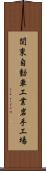 関東自動車工業岩手工場 Scroll