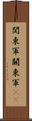 関東軍 Scroll