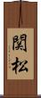 関松 Scroll