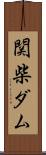 関柴ダム Scroll