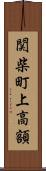 関柴町上高額 Scroll