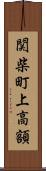 関柴町上高額 Scroll