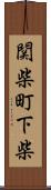 関柴町下柴 Scroll